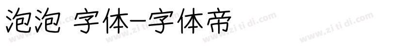 泡泡 字体字体转换